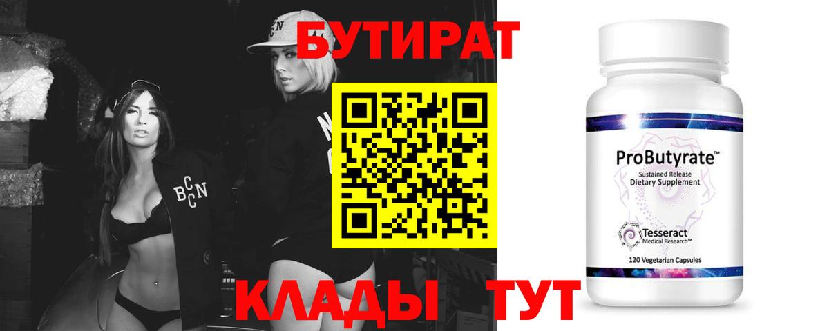 Зима  БУТИРАТ GHB  Бутират  Вход с VPN 